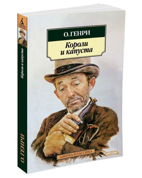 Короли и капуста