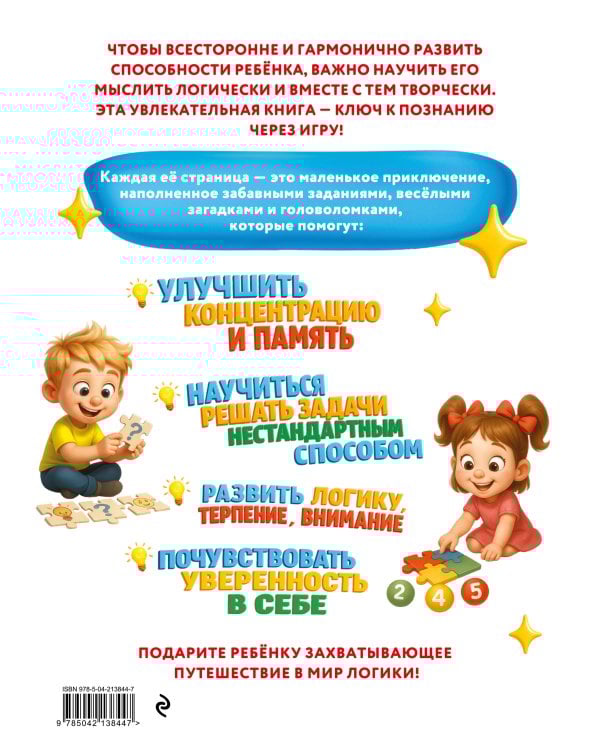 Удивительная книга логических игр и головоломок: для детей 4-6 лет