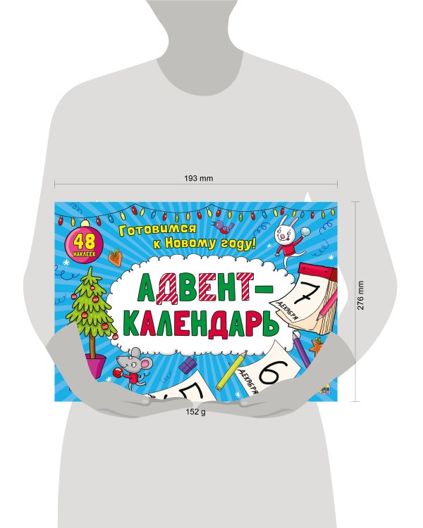 АДВЕНТ-КАЛЕНДАРЬ.