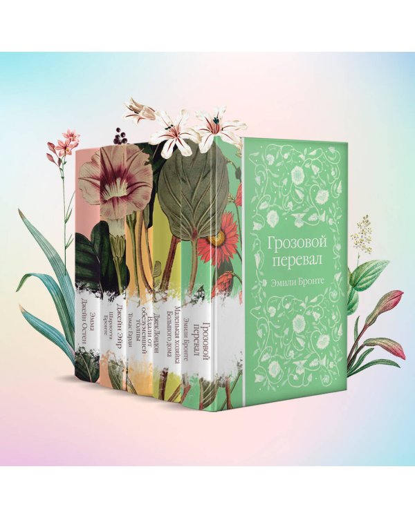Набор "Нежный вьюнок" (из 5-ти романов: "Эмма", "Джейн Эйр", "Вдали от обезумевшей толпы", "Маленькая хозяйка Большого дома", "Грозовой перевал")