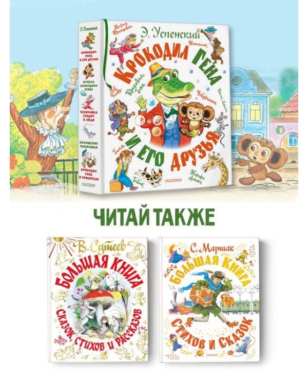 Крокодил Гена и его друзья