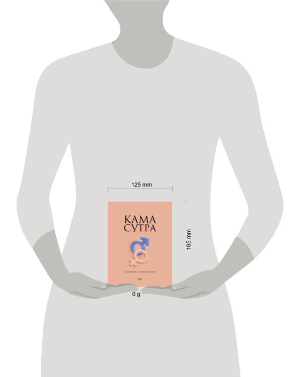 Камасутра. Практика и ничего более