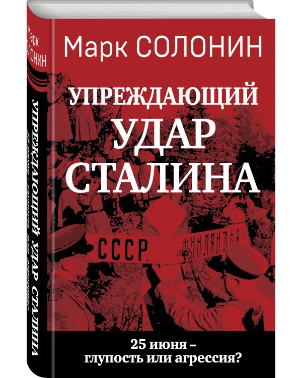 «Упреждающий удар» Сталина. 25 июня – глупость или агрессия?