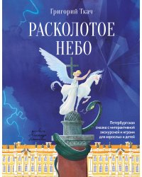 Расколотое небо. Петербургская сказка с интерактивной экскурсией и играми для взрослых и детей