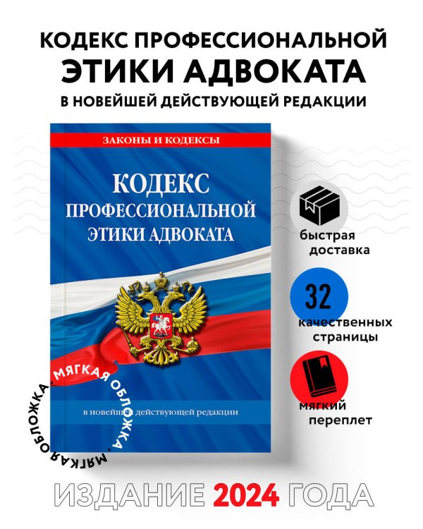 Кодекс профессиональной этики адвоката. В новейшей действующей редакции