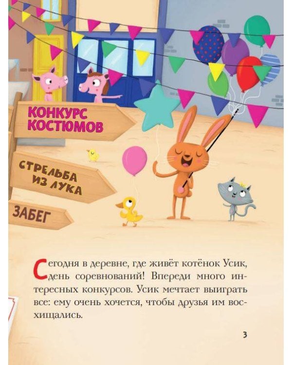 Так нечестно! Усик и день соревнований (ил. М. Гранжирар)