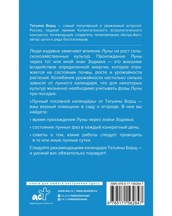Лунный посевной календарь на 2024 год