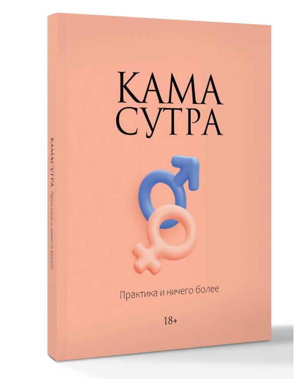 Камасутра. Практика и ничего более