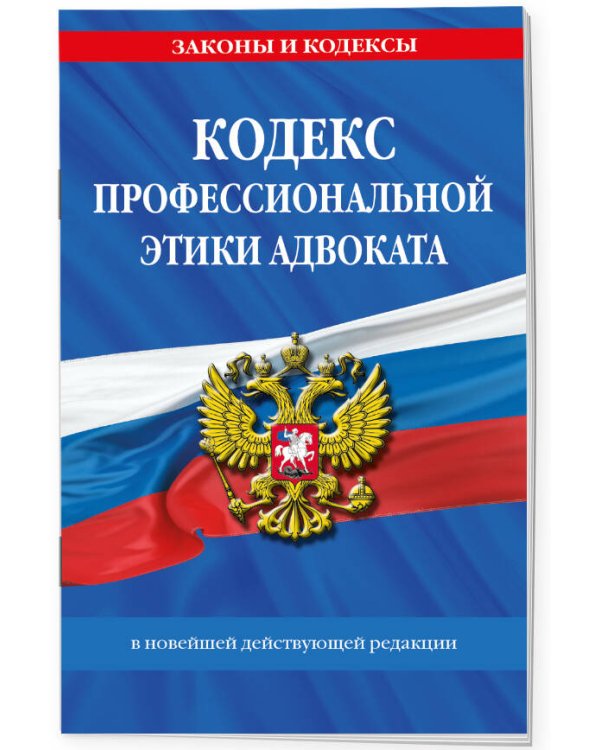 Кодекс профессиональной этики адвоката. В новейшей действующей редакции
