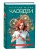 Щерба Н. Часодеи. 1. Часовой ключ (специальное издание)