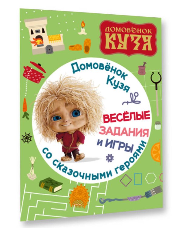 Домовенок Кузя. Веселые задания и игры со сказочными героями
