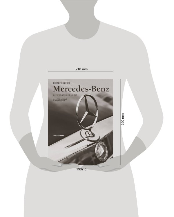 Mercedes-Benz. Эксклюзивный фотоальбом. История длиной в 140 лет (2-е изд.)