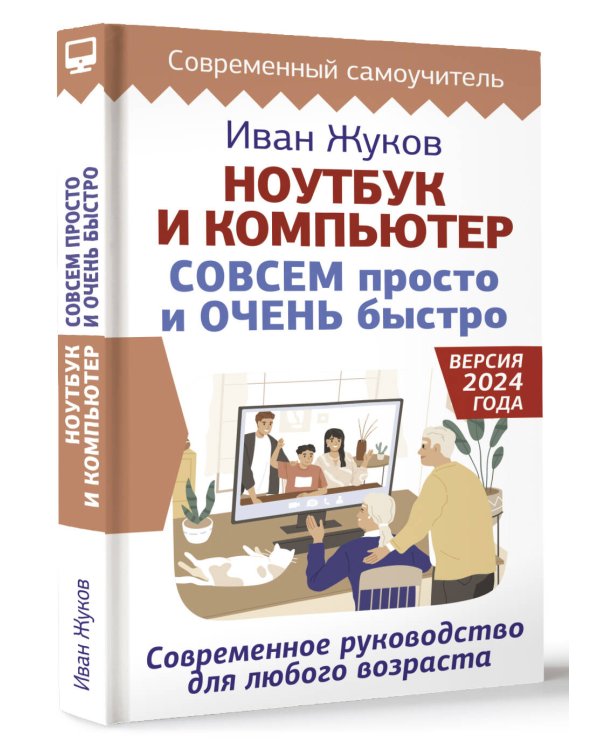 Ноутбук и компьютер СОВСЕМ просто и ОЧЕНЬ быстро. Современное руководство для любого возраста