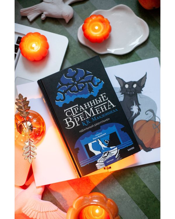 Странные времена. Идеальный джентльмен