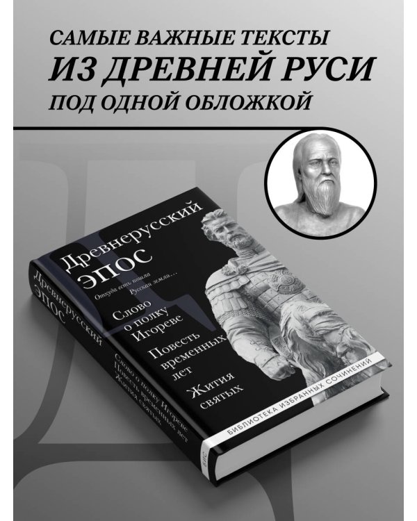 Древнерусский эпос. Слово о полку Игореве. Повесть временных лет. Жития святых