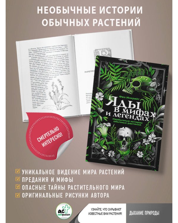 Яды в мифах и легендах. Необычные истории обычных растений