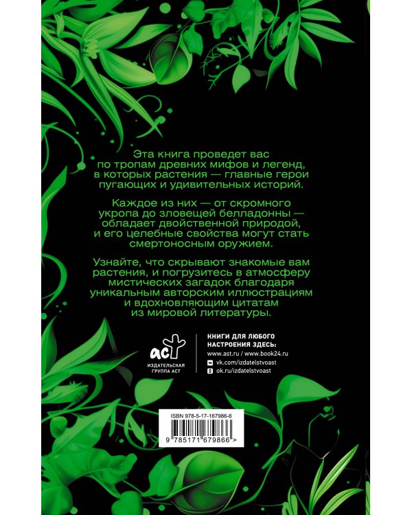 Яды в мифах и легендах. Необычные истории обычных растений