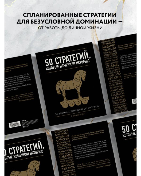 50 стратегий, которые изменили историю. От военных действий до бизнеса