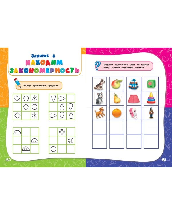 Годовой курс занятий: для детей 6-7 лет. Подготовка к школе (с наклейками)