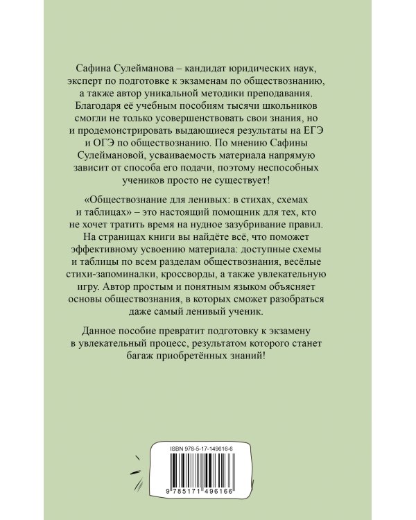 Обществознание для ленивых: в стихах, схемах и таблицах