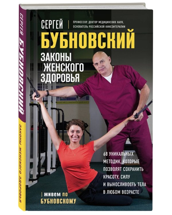 Законы женского здоровья. 68 уникальных методик, которые позволят сохранить красоту, силу и выносливость тела в любом возрасте