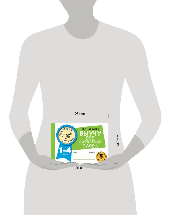 Русский язык. Выучу все словарные слова. 1-4 классы