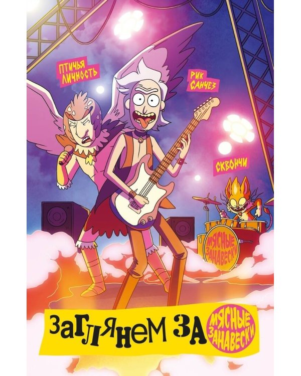 Рик и Морти представляют: Мясные занавески