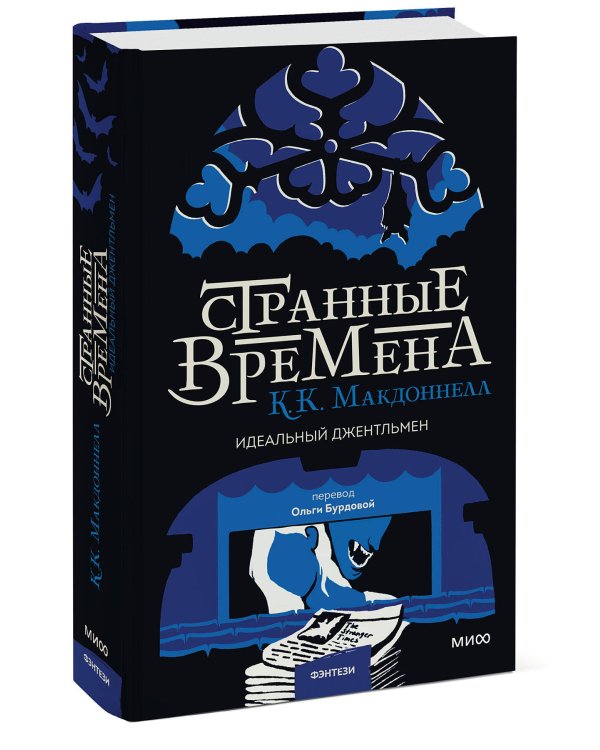 Странные времена. Идеальный джентльмен