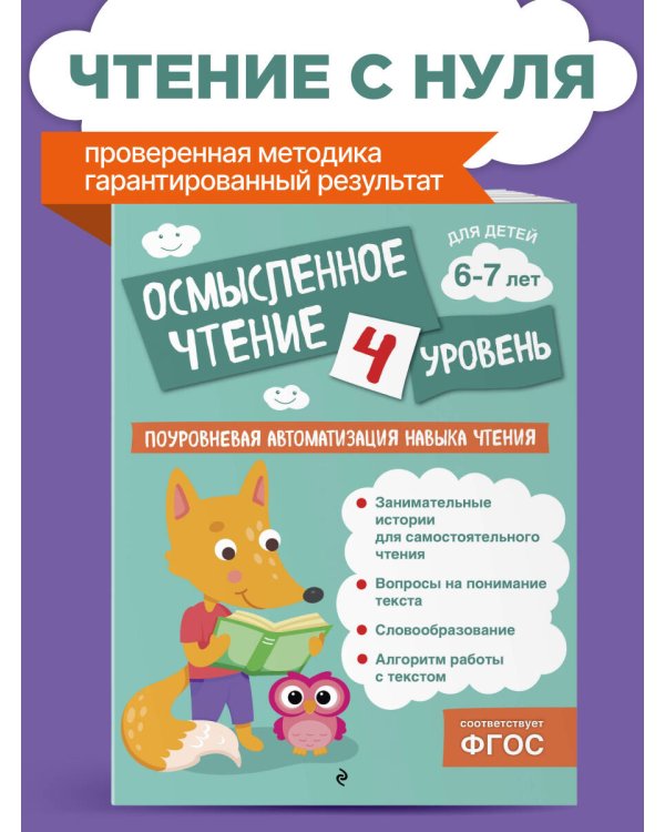 Осмысленное чтение. Уровень 4