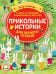 Прикольные истории для первого чтения