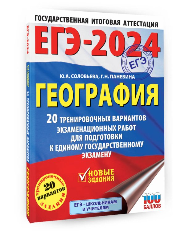 ЕГЭ-2024. География (60х84/8). 20 тренировочных вариантов экзаменационных работ для подготовки к единому государственному экзамену
