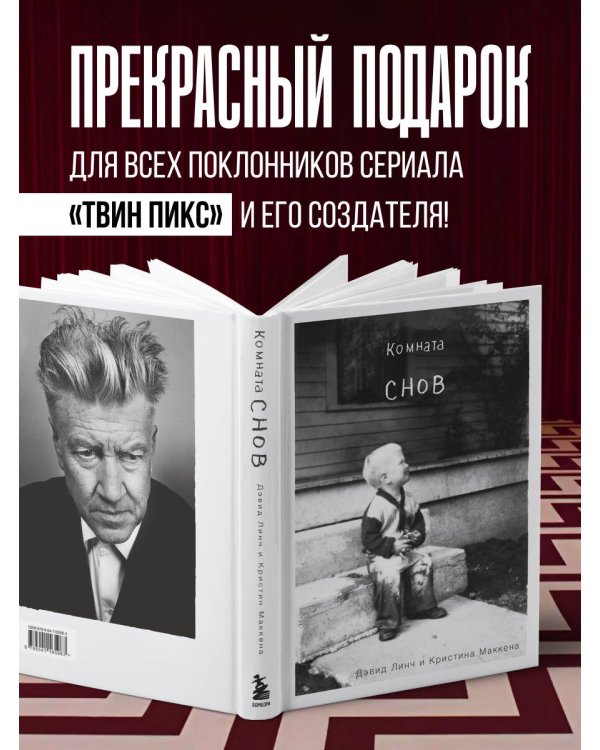 Комната снов. Автобиография Дэвида Линча (исправленное издание, твердый переплет)