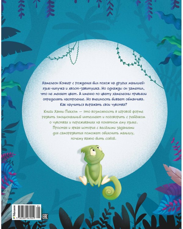 Хамелеончик Конкер изучает эмоции