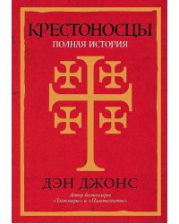 Крестоносцы: Полная история