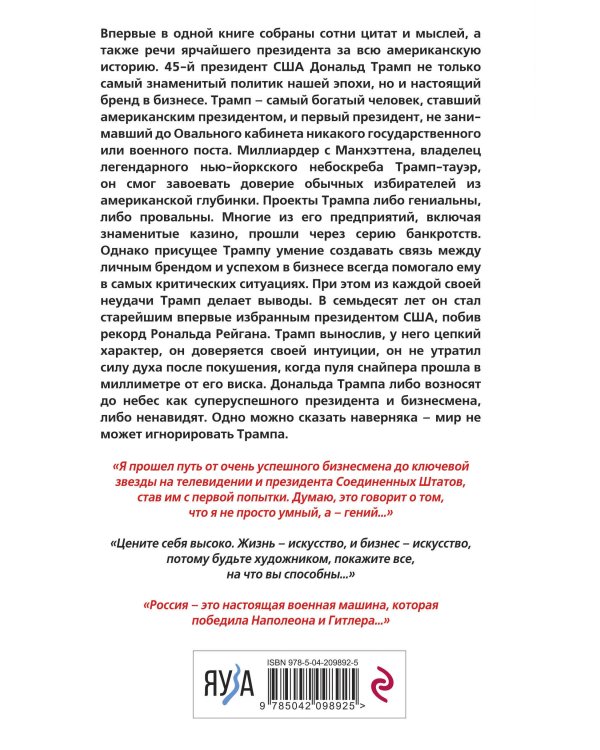 Дональд Трамп говорит. Цитаты, мысли и речи президента США
