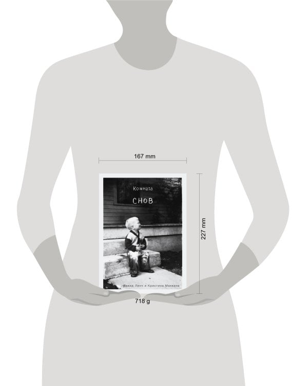 Комната снов. Автобиография Дэвида Линча