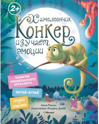 Хамелеончик Конкер изучает эмоции