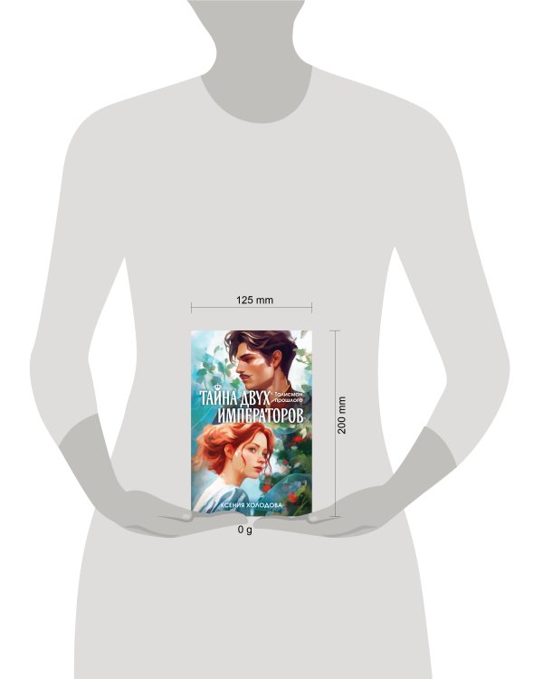 Тайна двух императоров