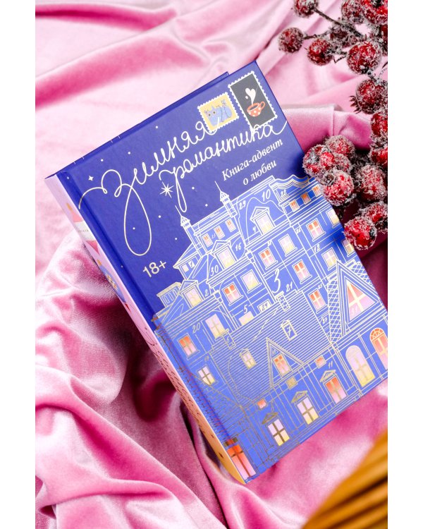 Зимняя романтика. Книга-адвент о любви