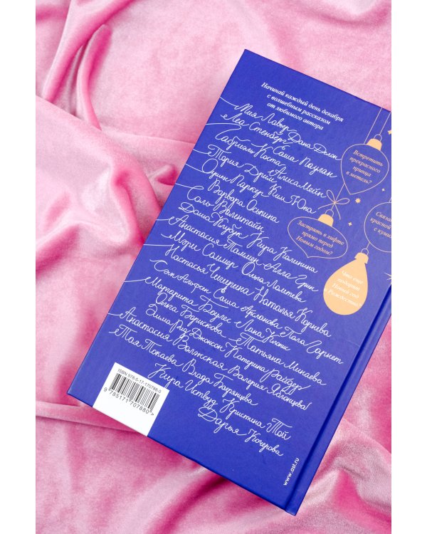 Зимняя романтика. Книга-адвент о любви