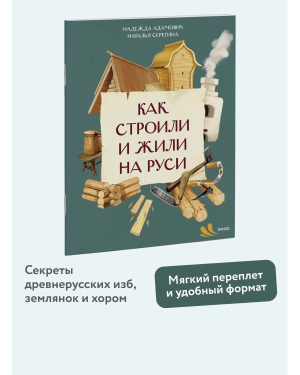 Как строили и жили на Руси