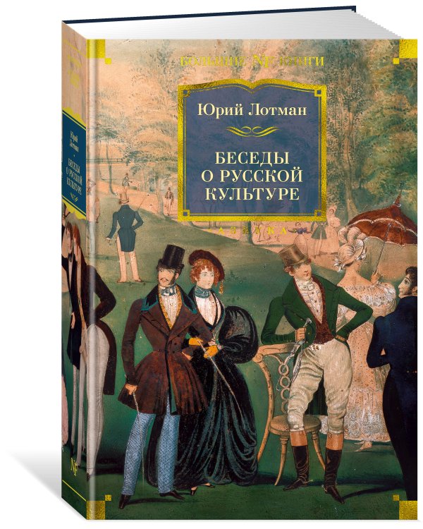 Беседы о русской культуре