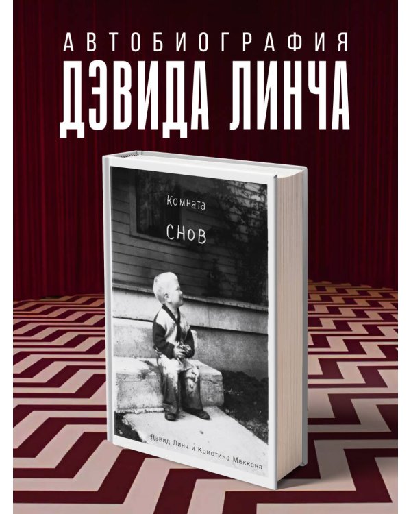 Комната снов. Автобиография Дэвида Линча (исправленное издание, твердый переплет)