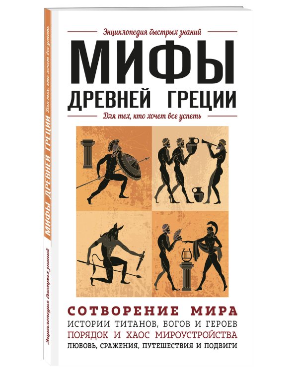 Мифы Древней Греции. Для тех, кто хочет все успеть