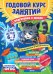 Годовой курс занятий: для детей 6-7 лет. Подготовка к школе (с наклейками)
