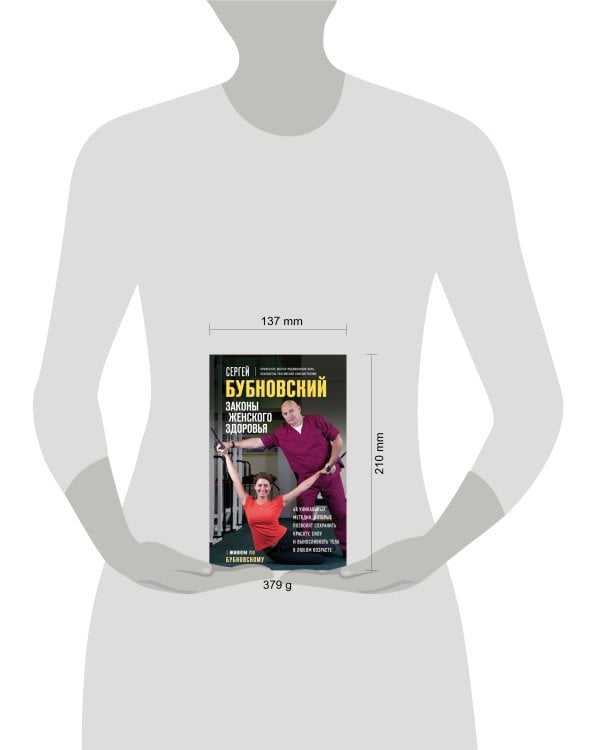 Законы женского здоровья. 68 уникальных методик, которые позволят сохранить красоту, силу и выносливость тела в любом возрасте