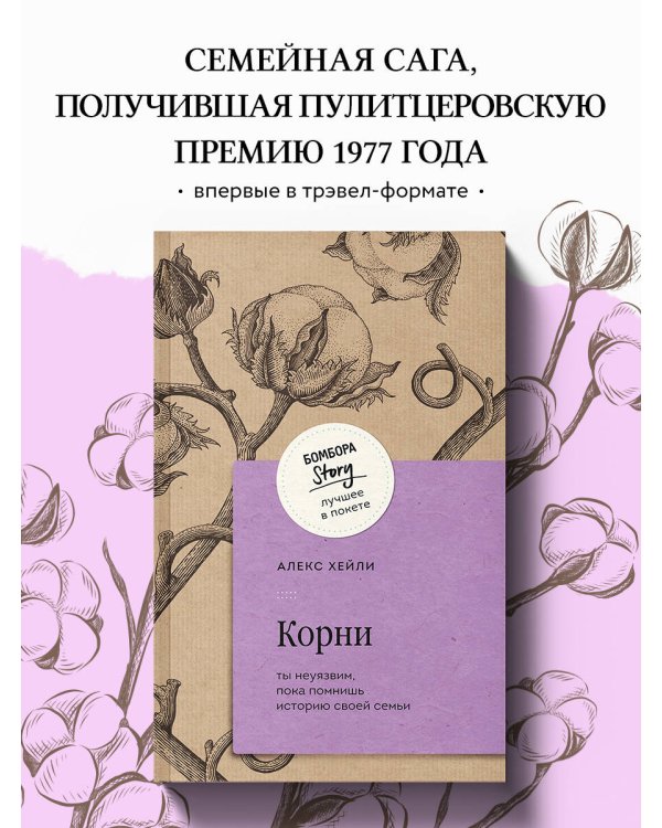 Корни. Ты неуязвим, пока помнишь историю своей семьи