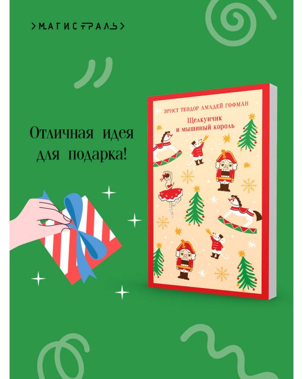 Щелкунчик и мышиный король