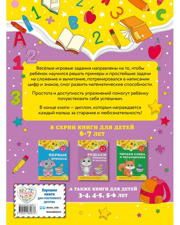 Решаем примеры и задачи: для детей 6-7 лет