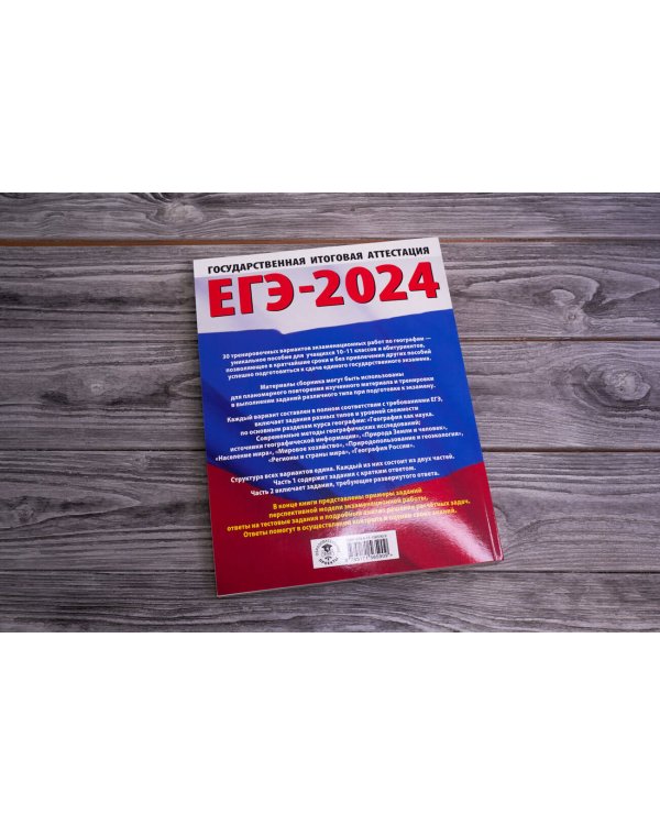 ЕГЭ-2024. География (60х84/8). 20 тренировочных вариантов экзаменационных работ для подготовки к единому государственному экзамену